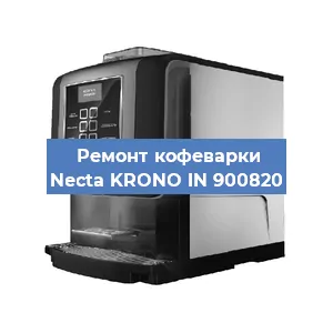 Ремонт помпы (насоса) на кофемашине Necta KRONO IN 900820 в Нижнем Новгороде